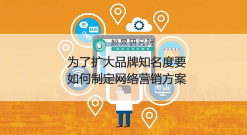 網(wǎng)絡(luò)營(yíng)銷方案制定指南 如何擴(kuò)大品牌知名度